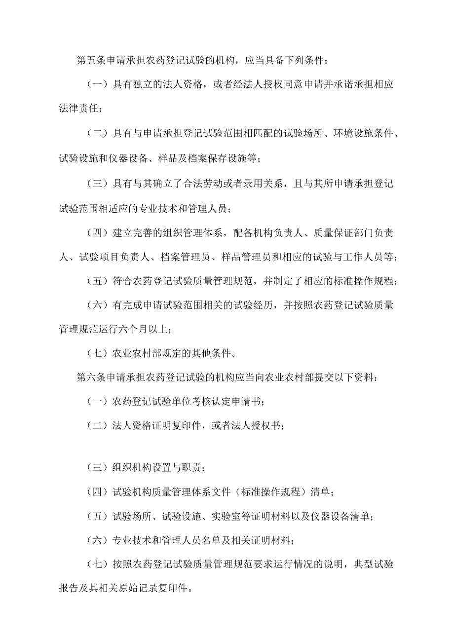 《农药登记试验管理办法》（农业农村部令2022年第1号修订）.docx_第2页