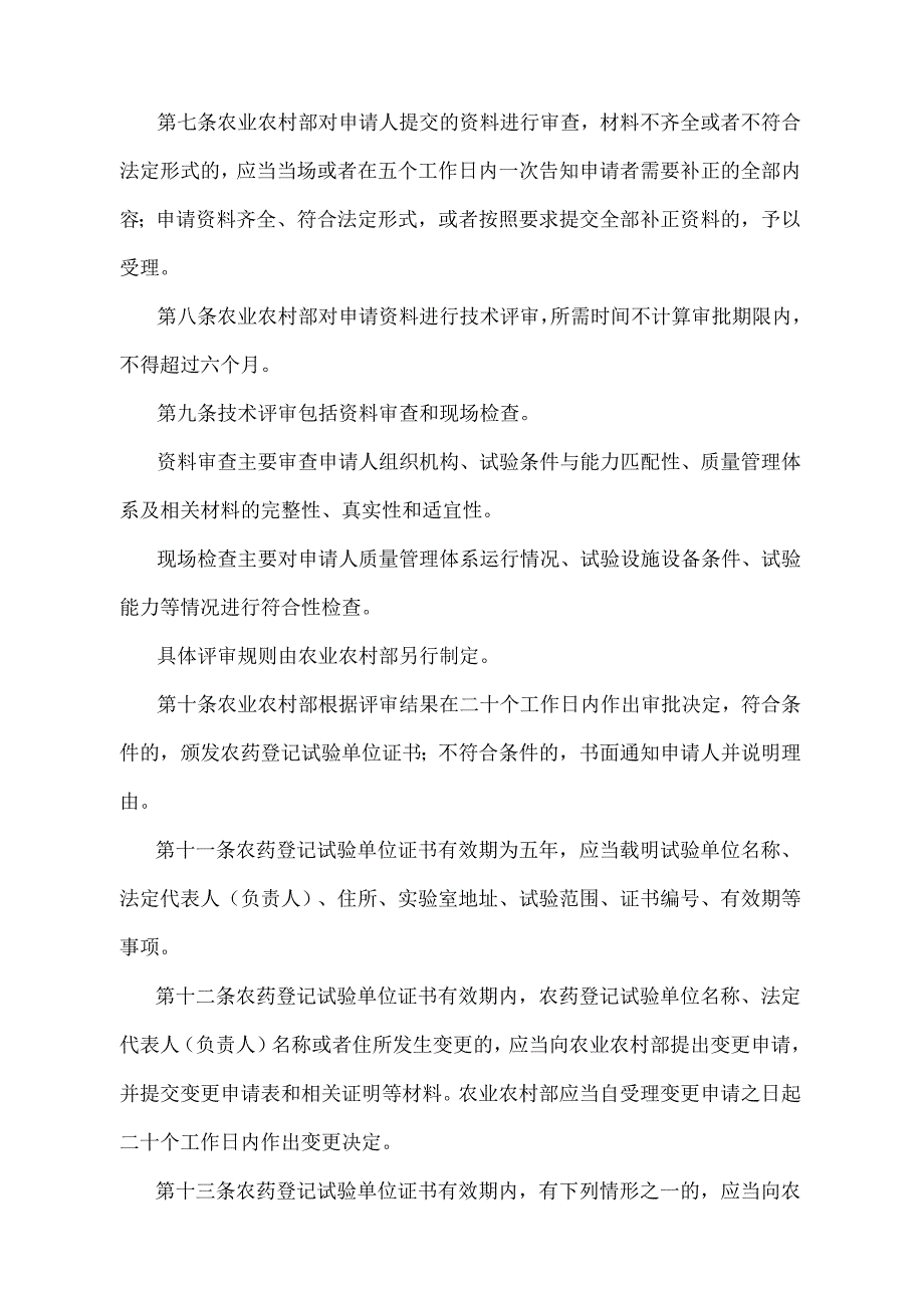 《农药登记试验管理办法》（农业农村部令2022年第1号修订）.docx_第3页