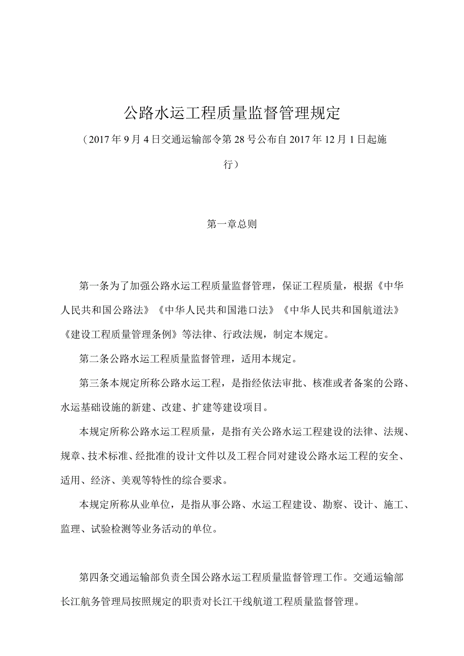 《公路水运工程质量监督管理规定》（交通运输部令第28号）.docx_第1页