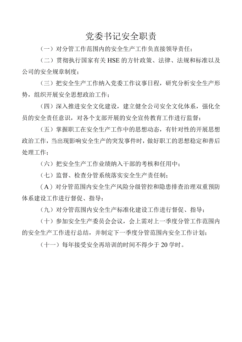 党委书记安全职责.docx_第1页