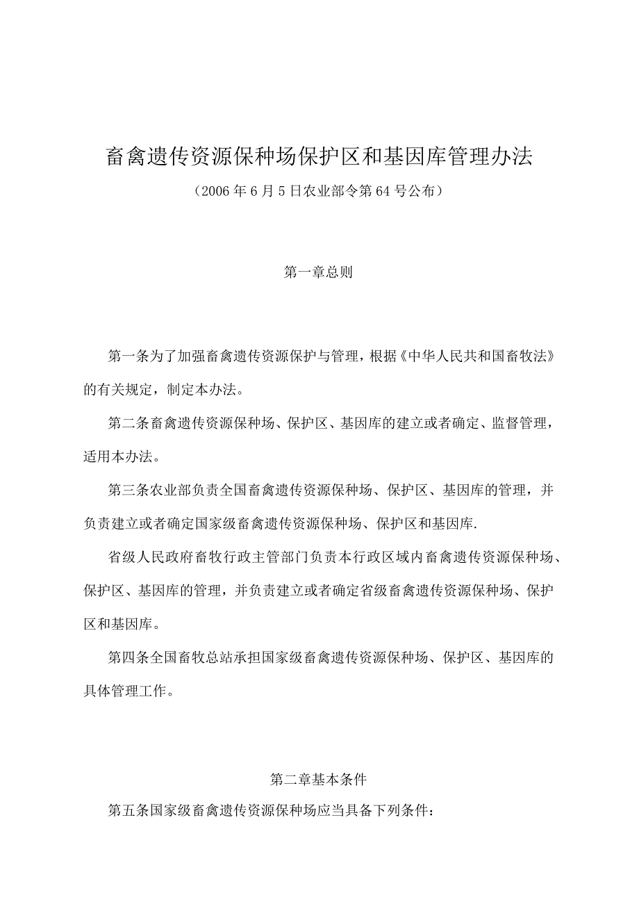 《畜禽遗传资源保种场保护区和基因库管理办法》（农业部令第64号）.docx_第1页