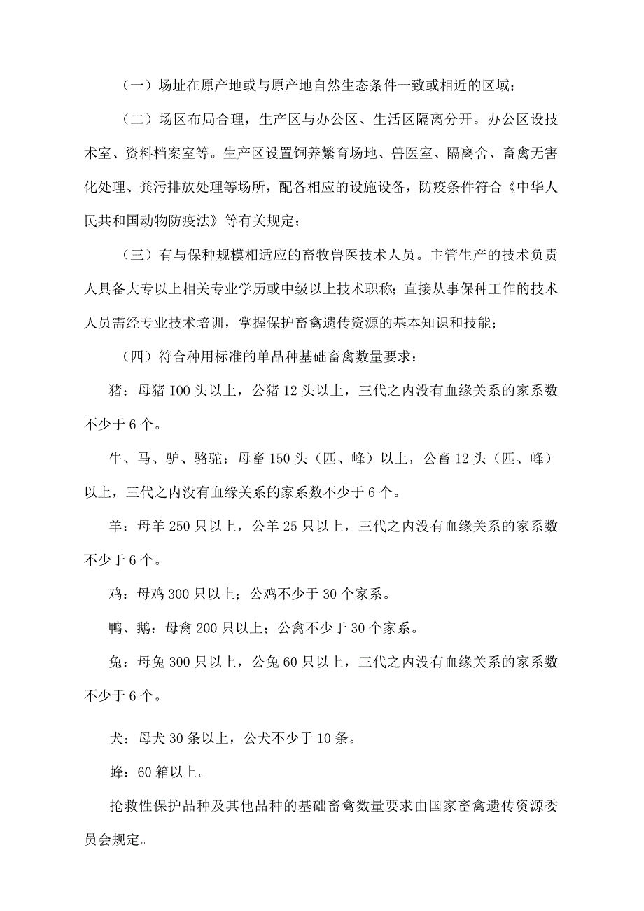 《畜禽遗传资源保种场保护区和基因库管理办法》（农业部令第64号）.docx_第2页