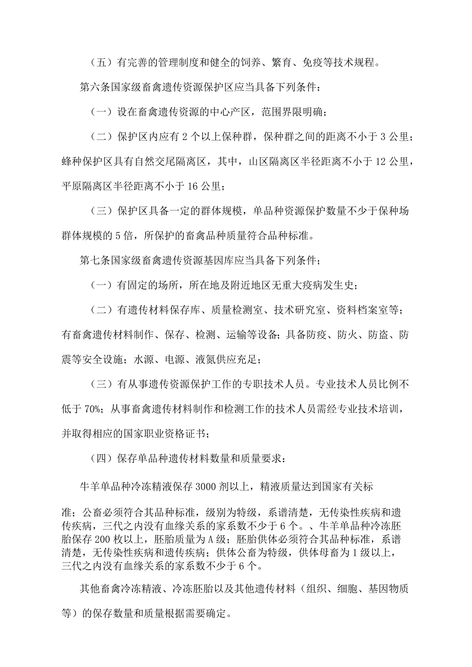 《畜禽遗传资源保种场保护区和基因库管理办法》（农业部令第64号）.docx_第3页