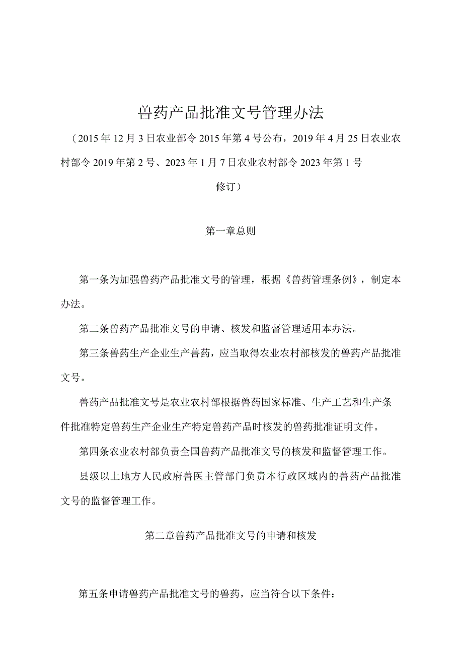 《兽药产品批准文号管理办法》（农业农村部令2022年第1号修订）.docx_第1页