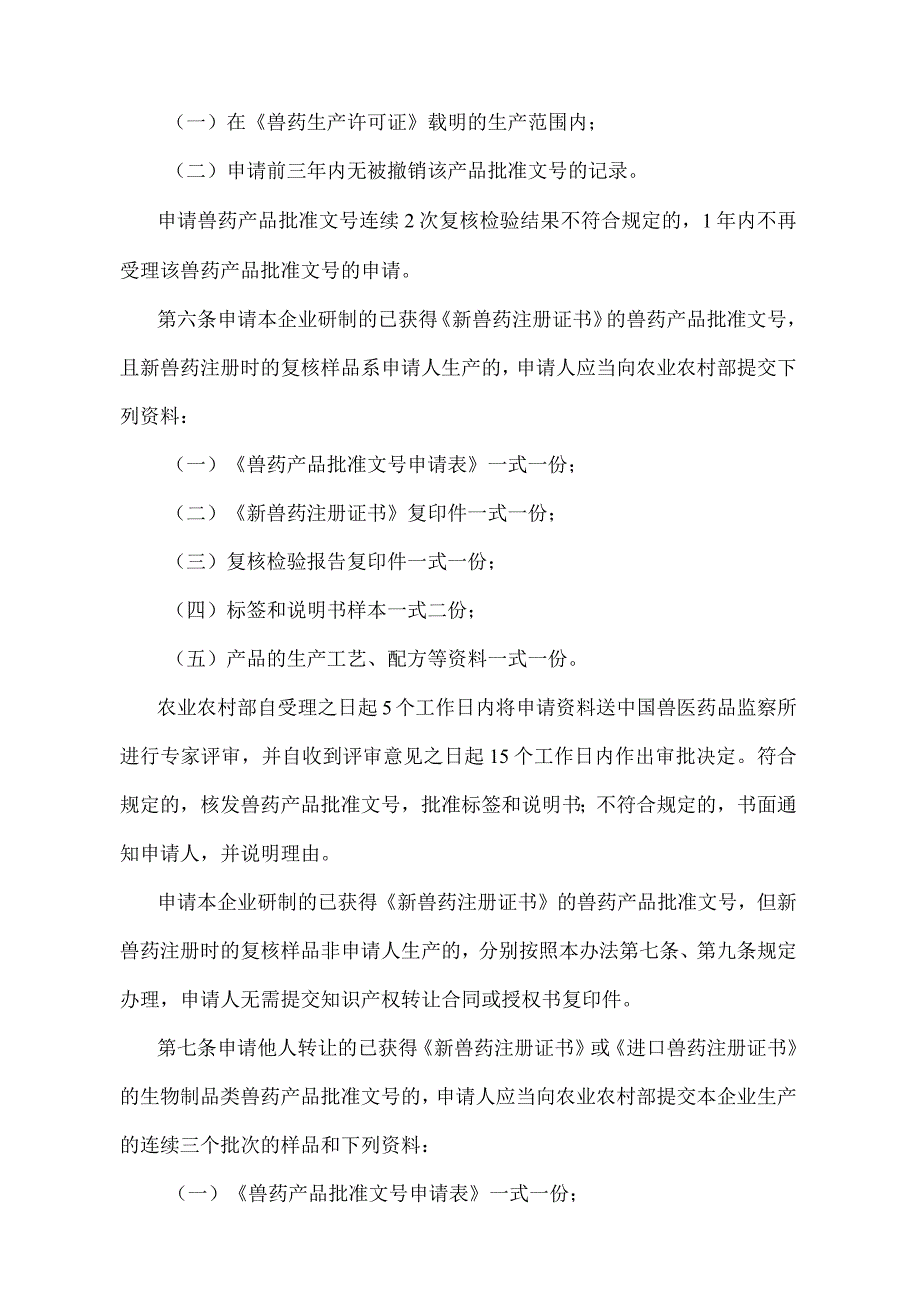 《兽药产品批准文号管理办法》（农业农村部令2022年第1号修订）.docx_第2页