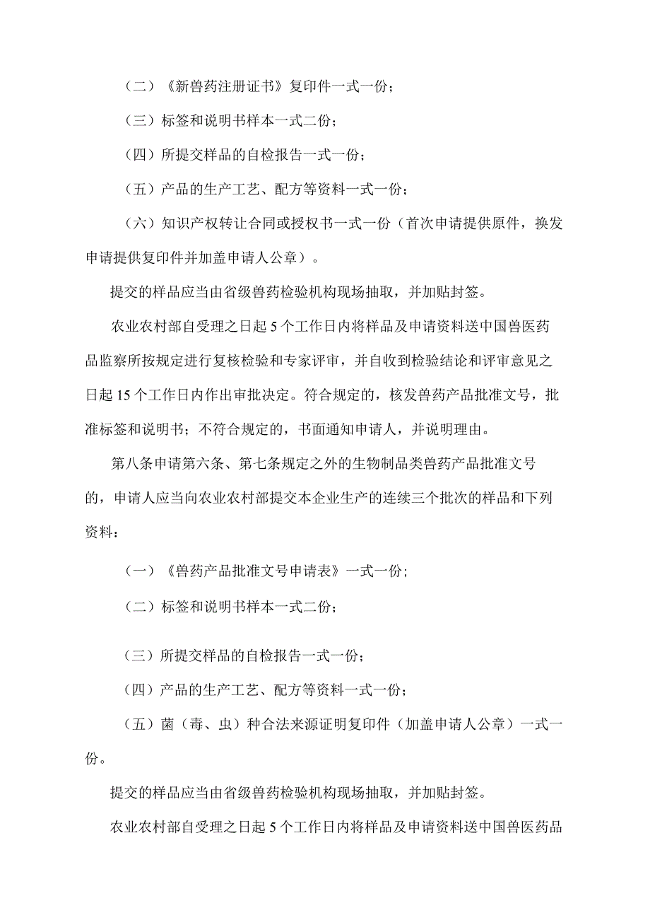 《兽药产品批准文号管理办法》（农业农村部令2022年第1号修订）.docx_第3页