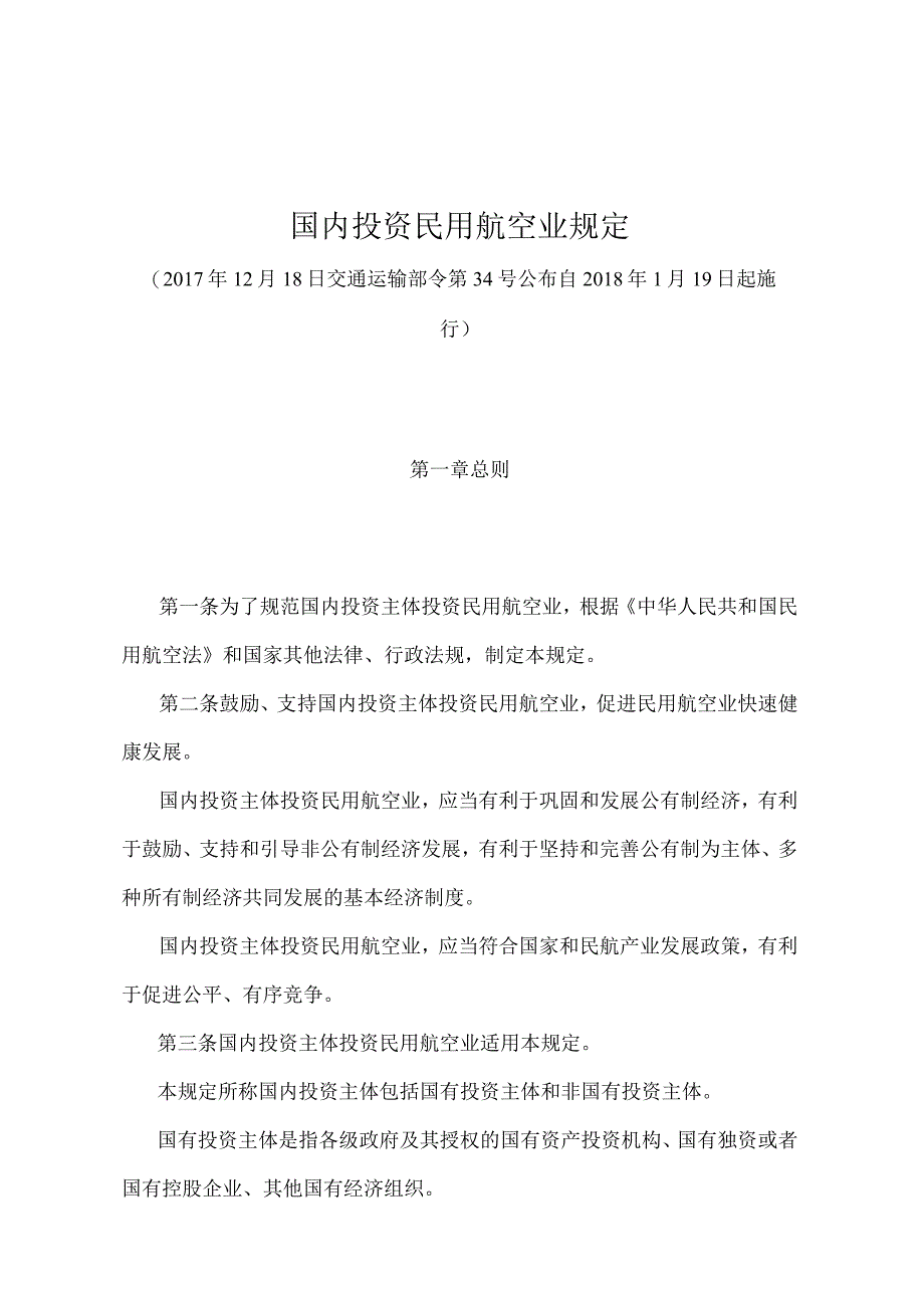 《国内投资民用航空业规定》（交通运输部令第34号）.docx_第1页