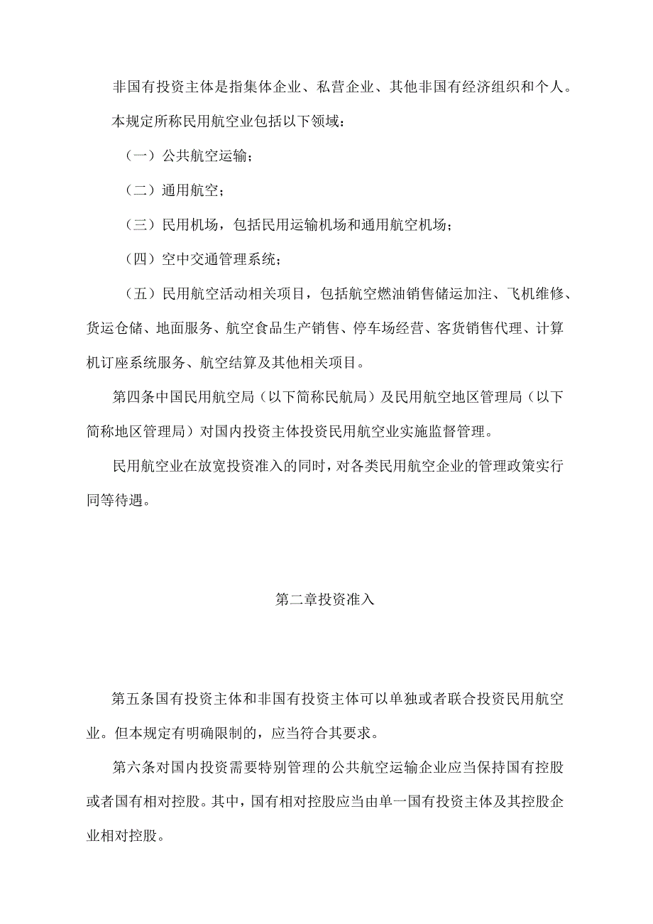 《国内投资民用航空业规定》（交通运输部令第34号）.docx_第2页