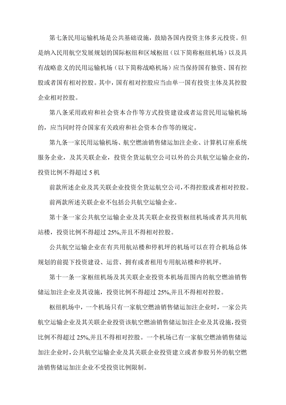 《国内投资民用航空业规定》（交通运输部令第34号）.docx_第3页