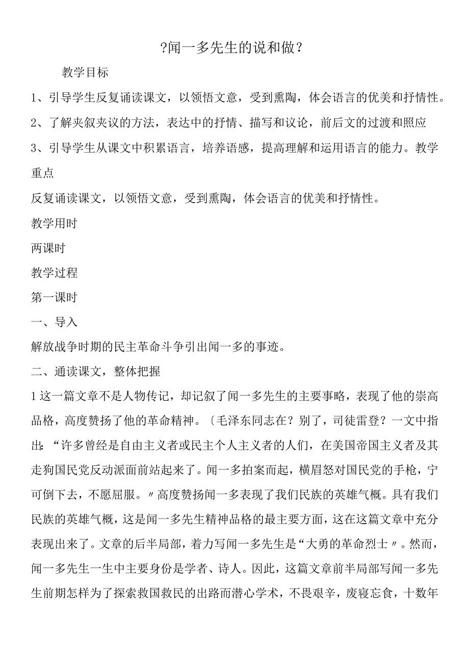 《闻一多先生的说和做》.docx_第1页