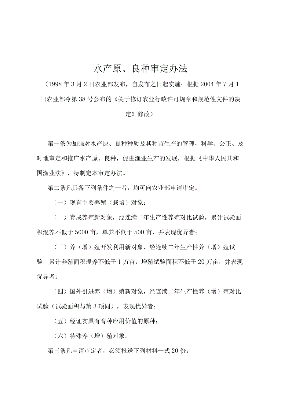 《水产原、良种审定办法》（农业部令第38号修改）.docx_第1页