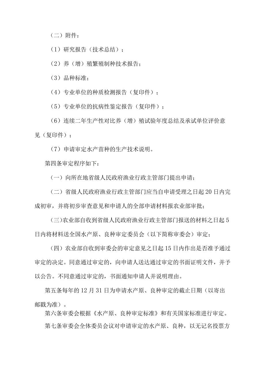 《水产原、良种审定办法》（农业部令第38号修改）.docx_第2页