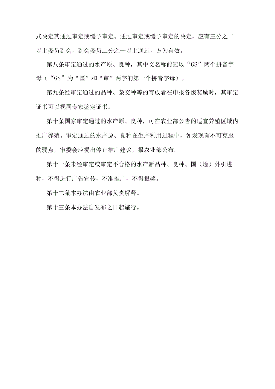 《水产原、良种审定办法》（农业部令第38号修改）.docx_第3页