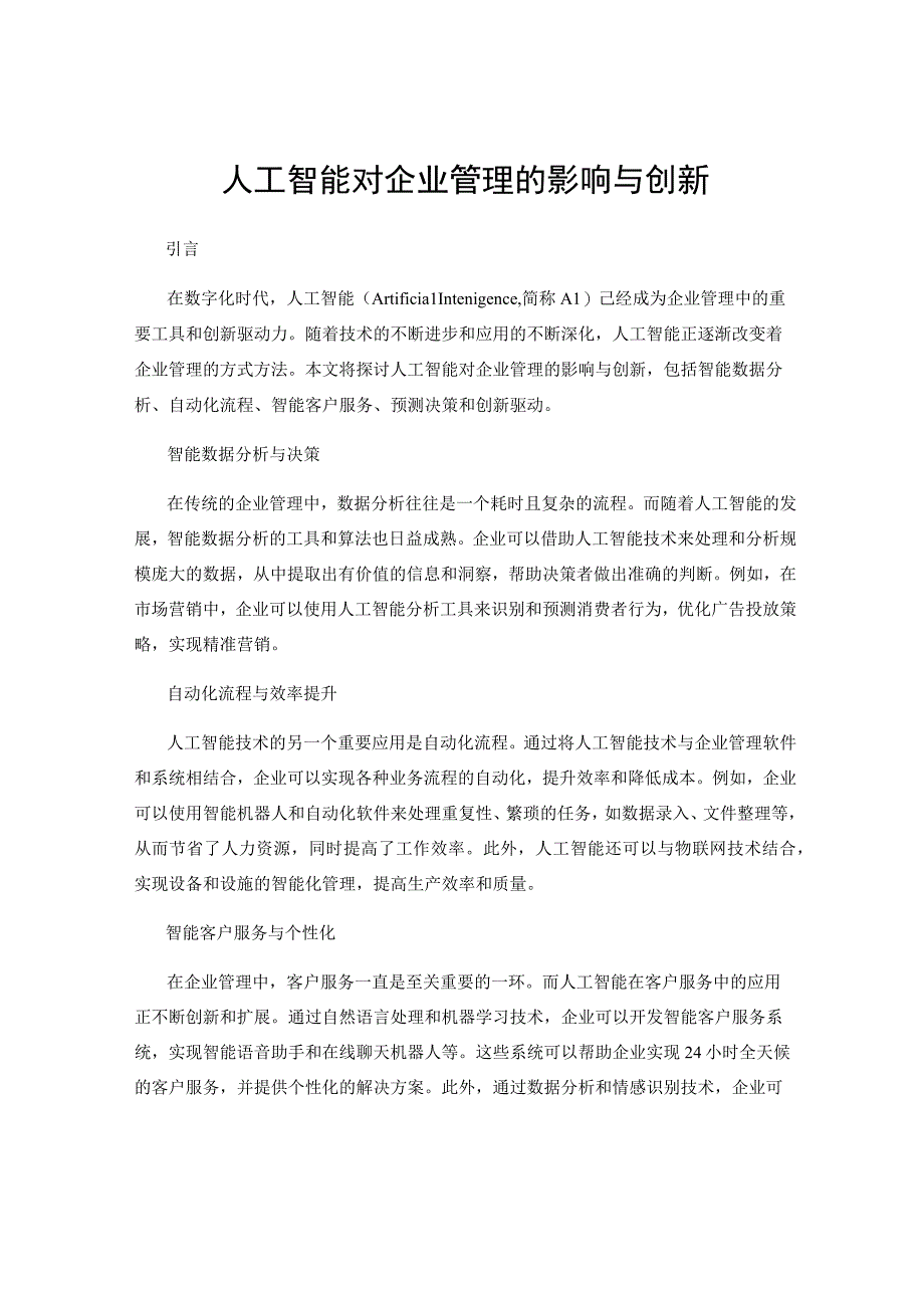 人工智能对企业管理的影响与创新.docx_第1页