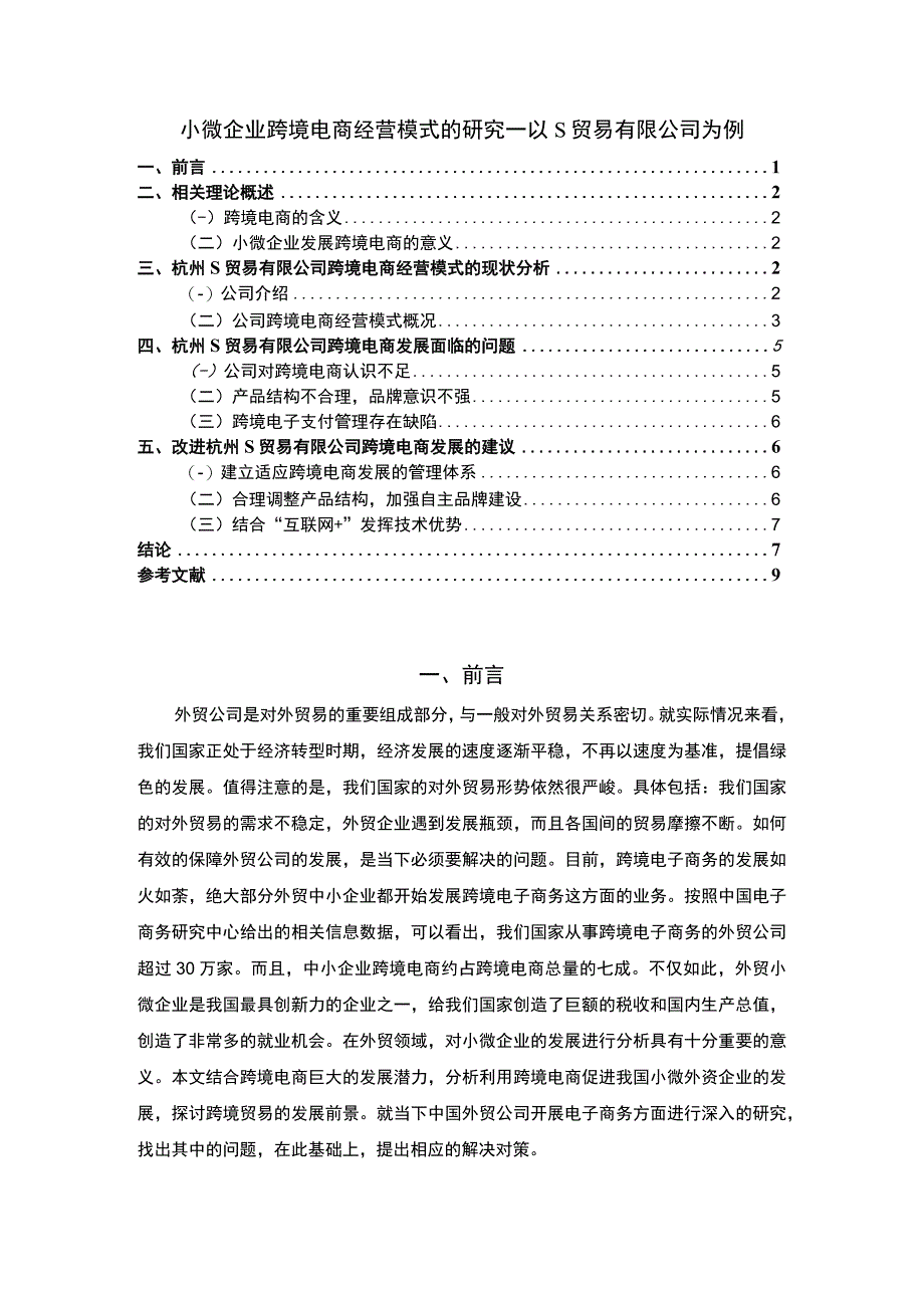 《小微企业跨境电商经营模式的研究—以S贸易公司为例6200字【论文】》.docx_第1页