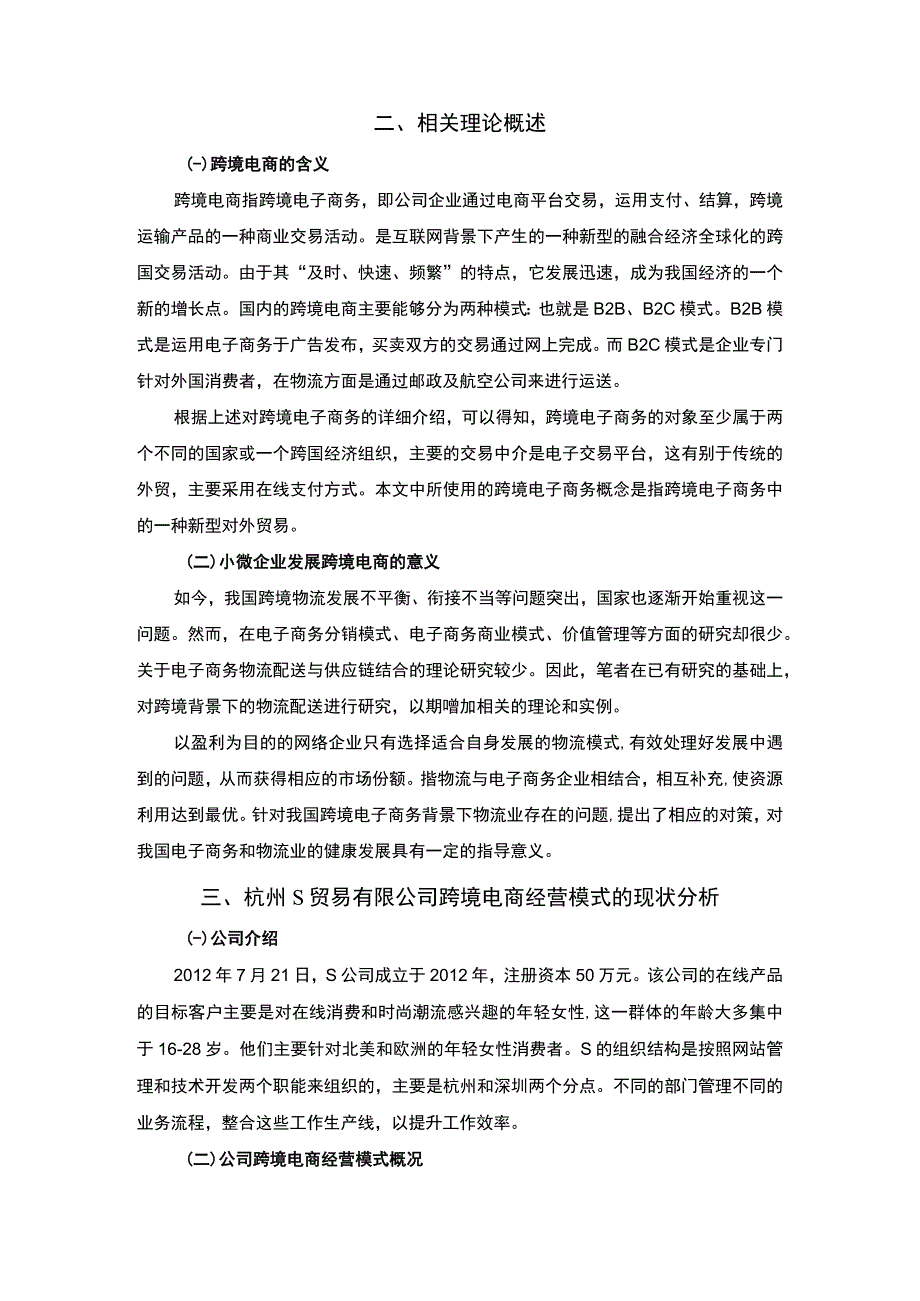 《小微企业跨境电商经营模式的研究—以S贸易公司为例6200字【论文】》.docx_第2页