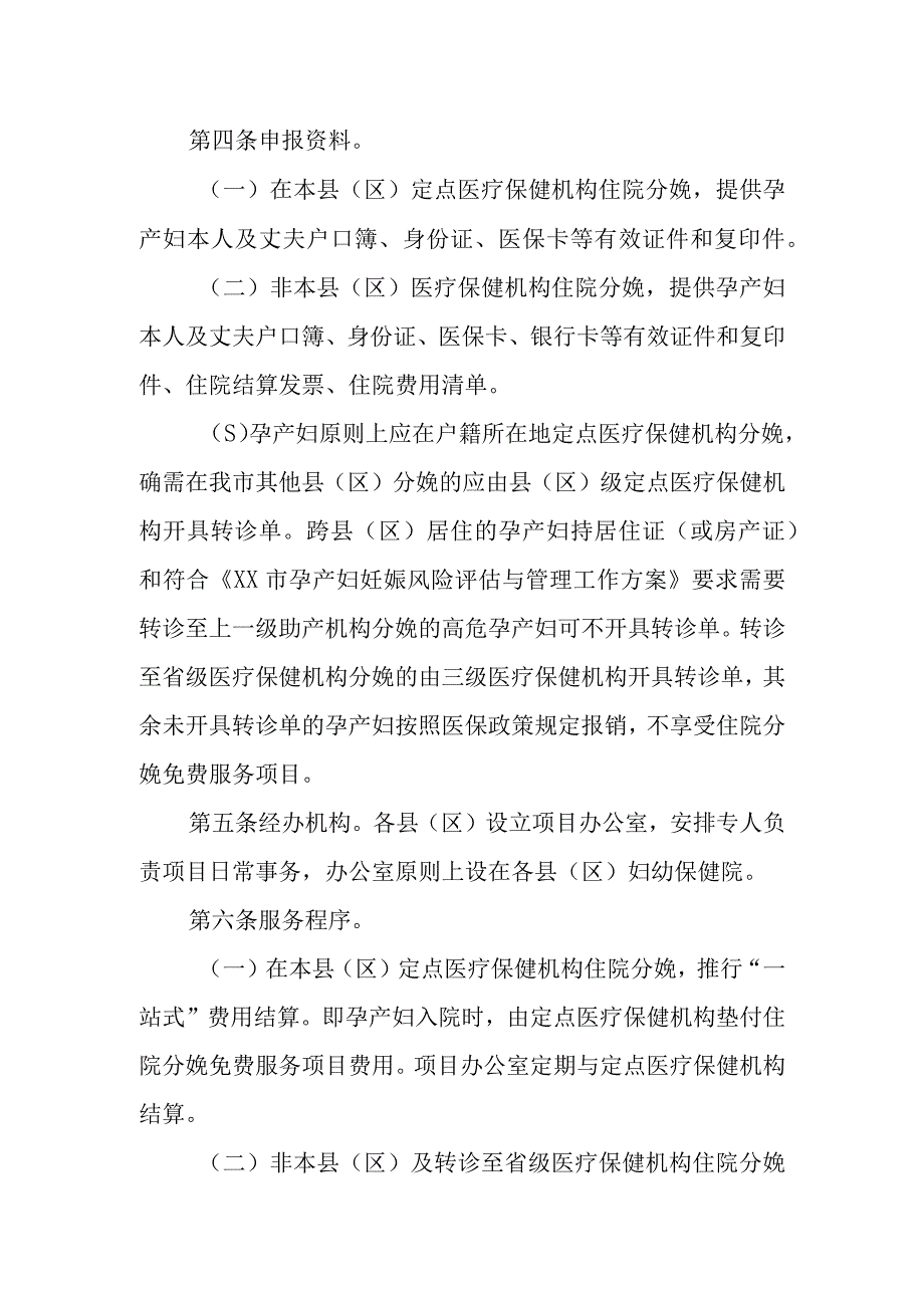 XX市孕产妇住院分娩免费服务项目实施细则.docx_第2页