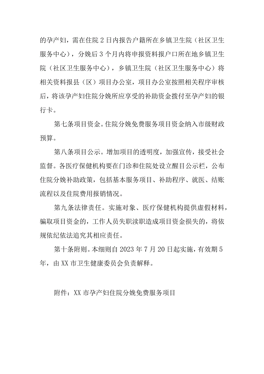 XX市孕产妇住院分娩免费服务项目实施细则.docx_第3页