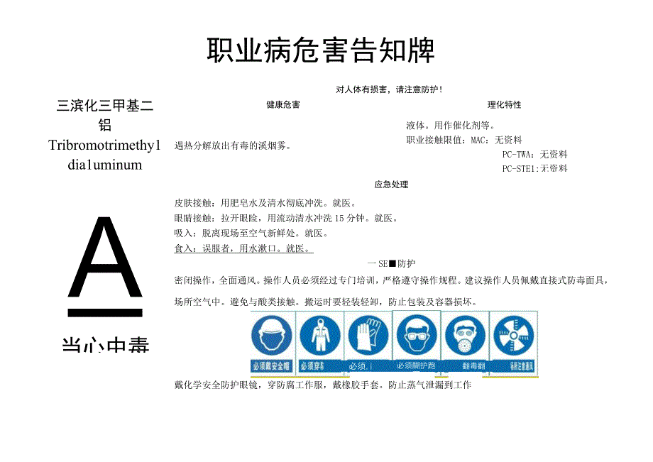 三溴化三甲基二铝-职业病危害告知牌.docx_第1页