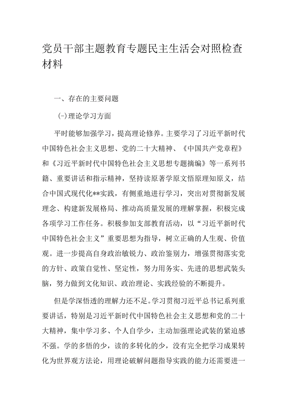 党员干部主题教育专题民主生活会对照检查材料.docx_第1页