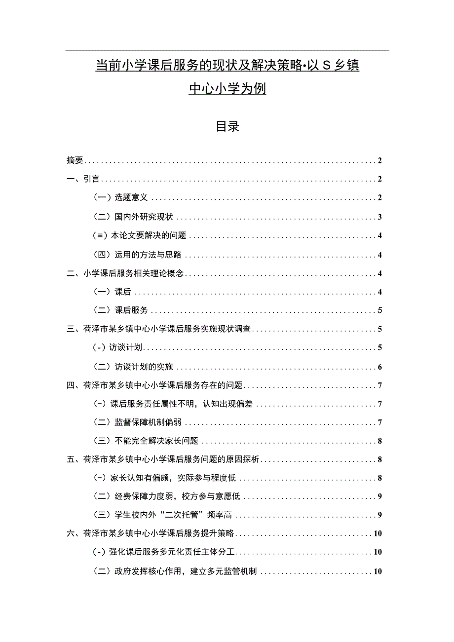 《当前小学课后服务的现状及解决策略-以S乡镇中心小学为例9500字【论文】》.docx_第1页