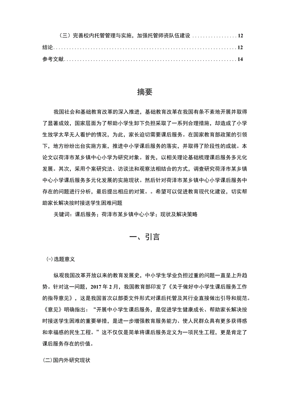 《当前小学课后服务的现状及解决策略-以S乡镇中心小学为例9500字【论文】》.docx_第2页