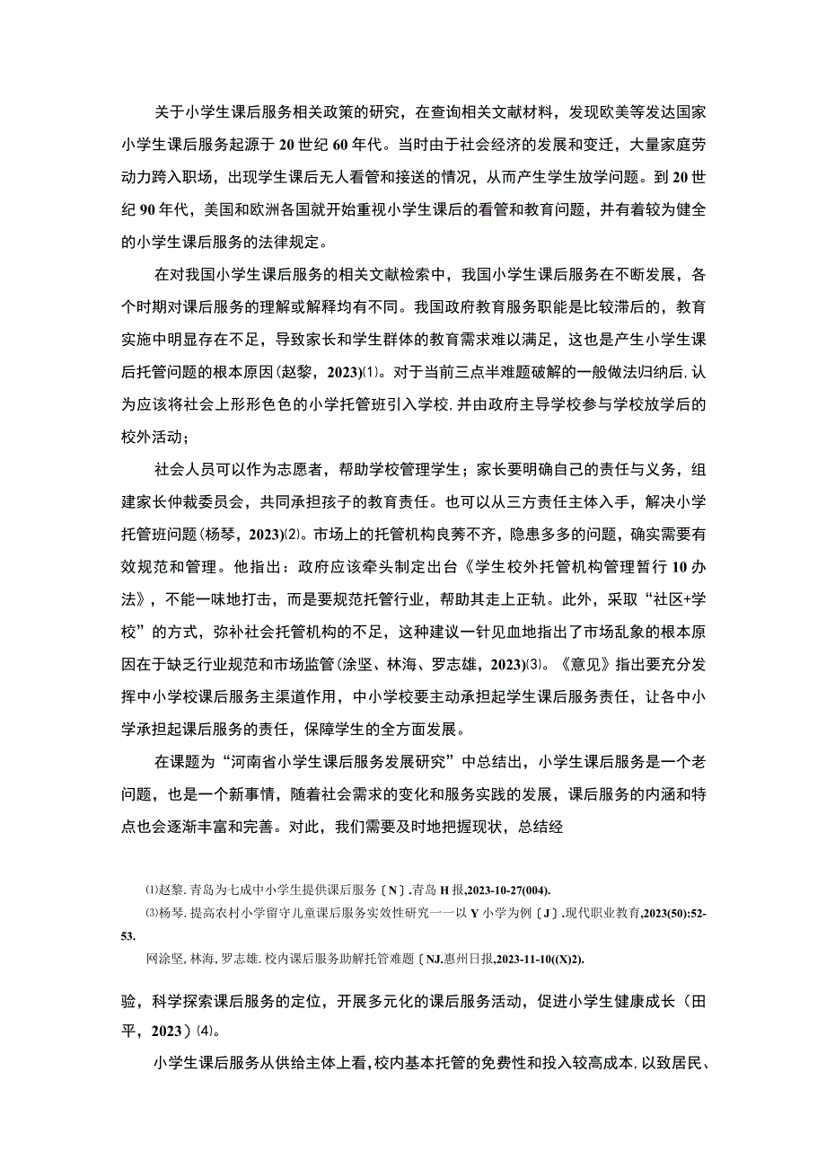 《当前小学课后服务的现状及解决策略-以S乡镇中心小学为例9500字【论文】》.docx_第3页