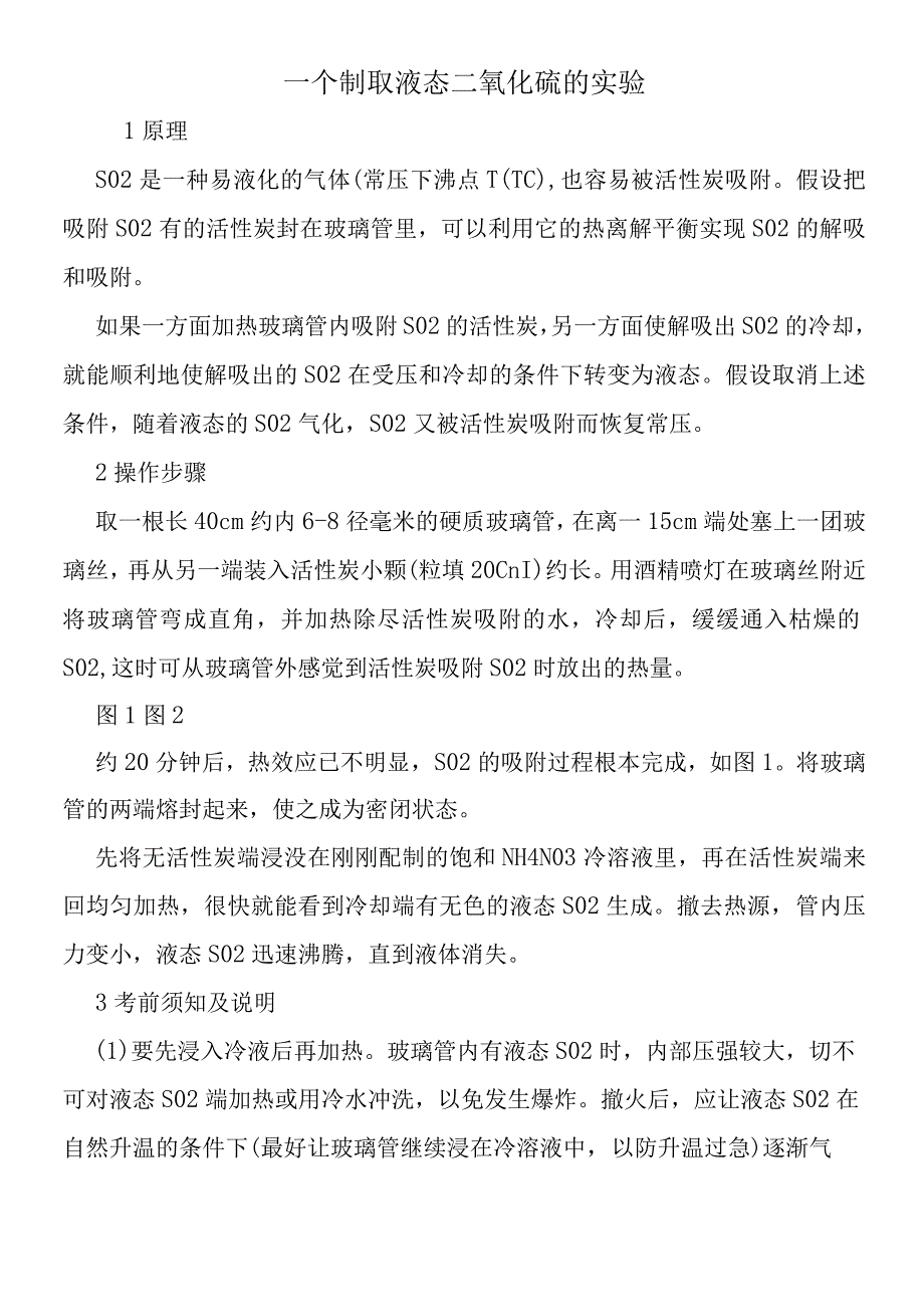 一个制取液态二氧化硫的实验.docx_第1页