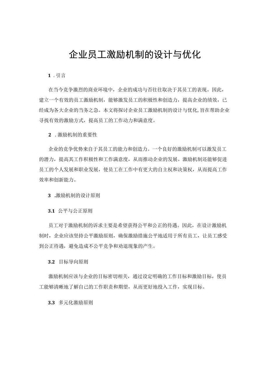 企业员工激励机制的设计与优化.docx_第1页