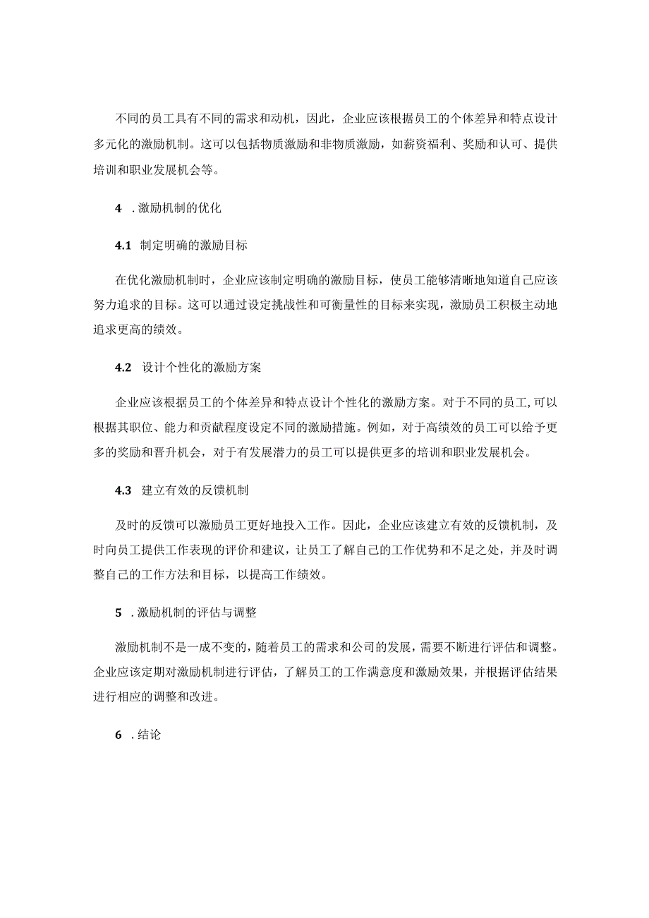 企业员工激励机制的设计与优化.docx_第2页