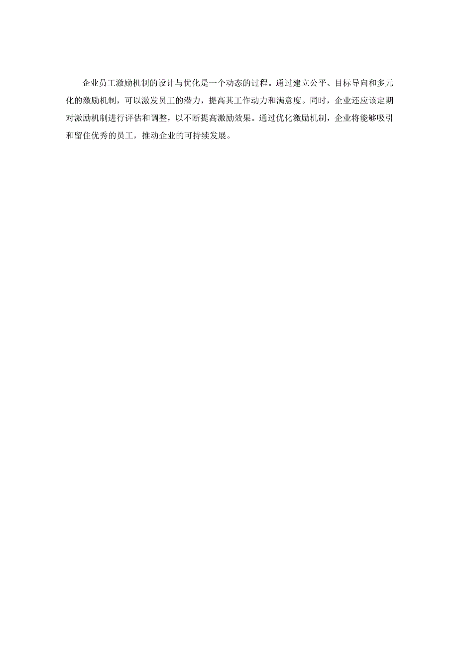 企业员工激励机制的设计与优化.docx_第3页