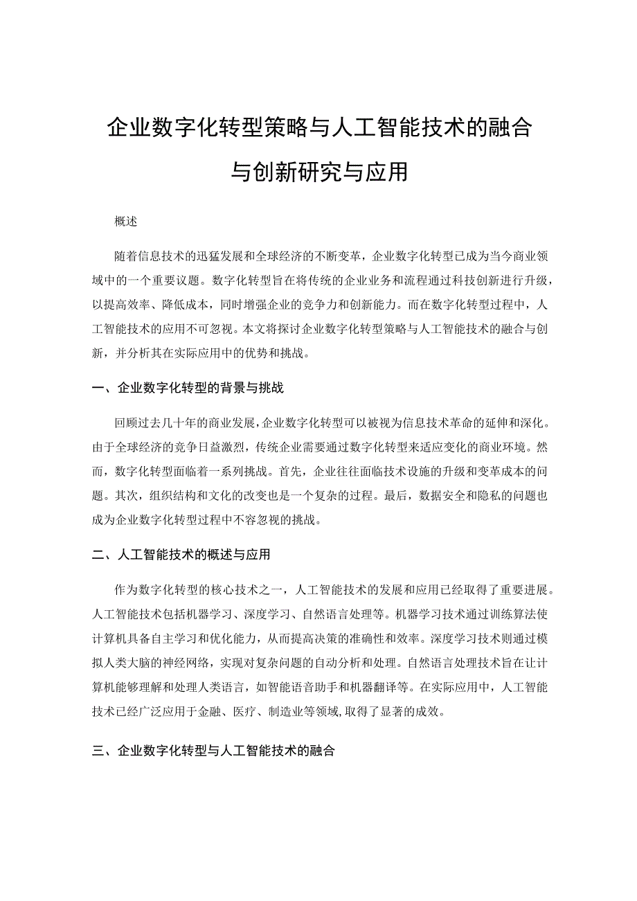 企业数字化转型策略与人工智能技术的融合与创新研究与应用.docx_第1页