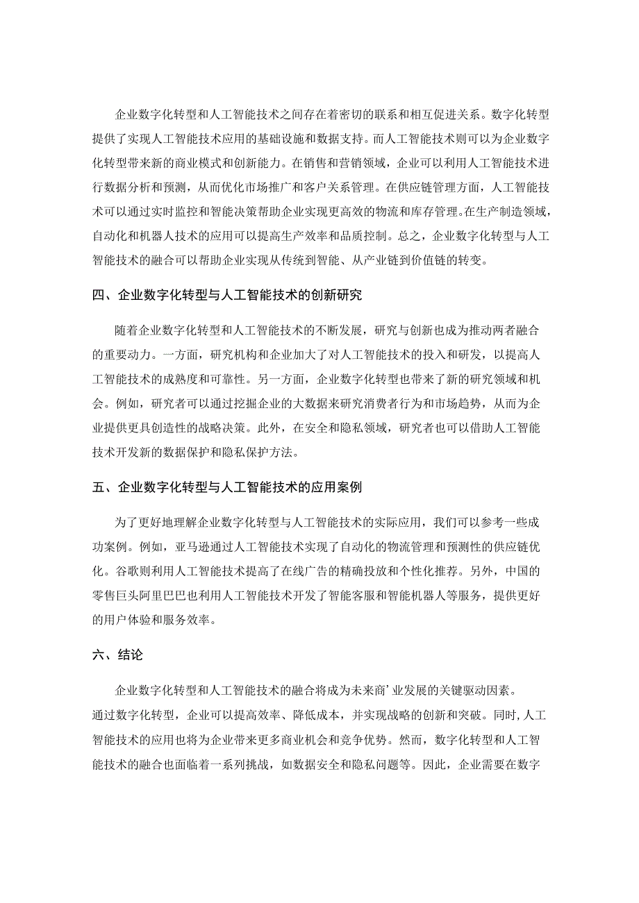 企业数字化转型策略与人工智能技术的融合与创新研究与应用.docx_第2页