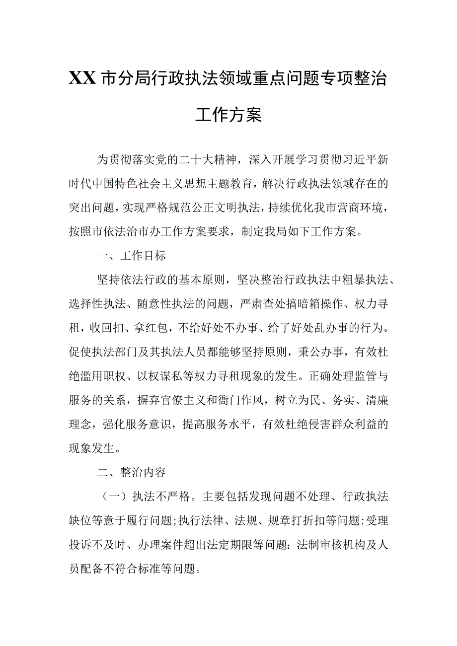 XX市分局行政执法领域重点问题专项整治工作方案.docx_第1页