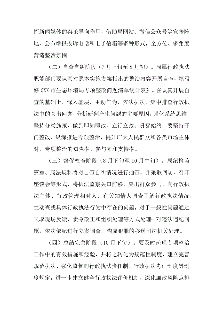 XX市分局行政执法领域重点问题专项整治工作方案.docx_第3页