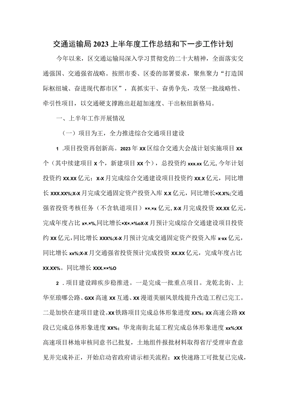 交通运输局2023上半年度工作总结和下一步工作计划.docx_第1页