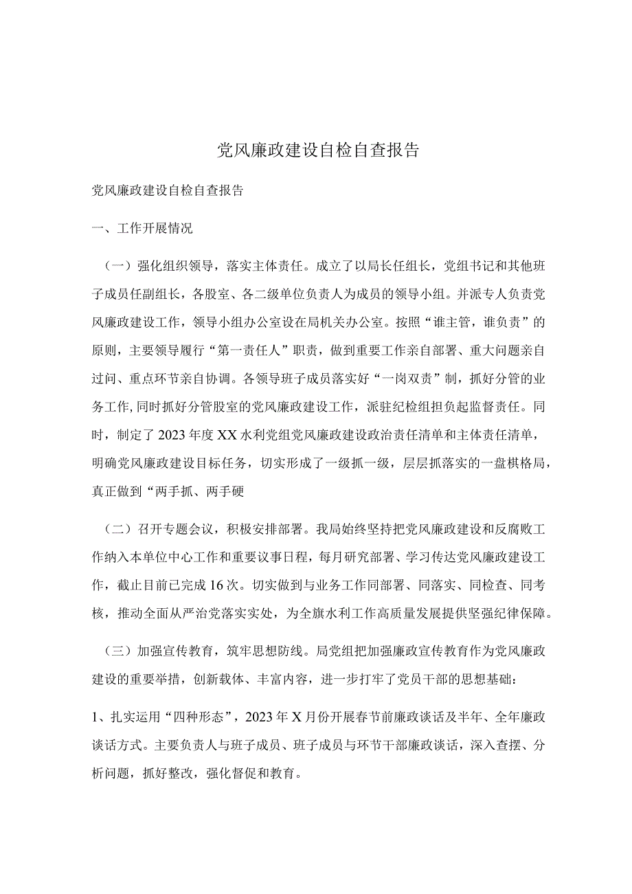 党风廉政建设自检自查报告.docx_第1页