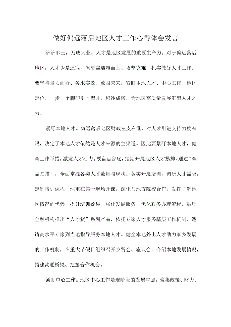 做好偏远落后地区人才工作心得体会发言.docx_第1页