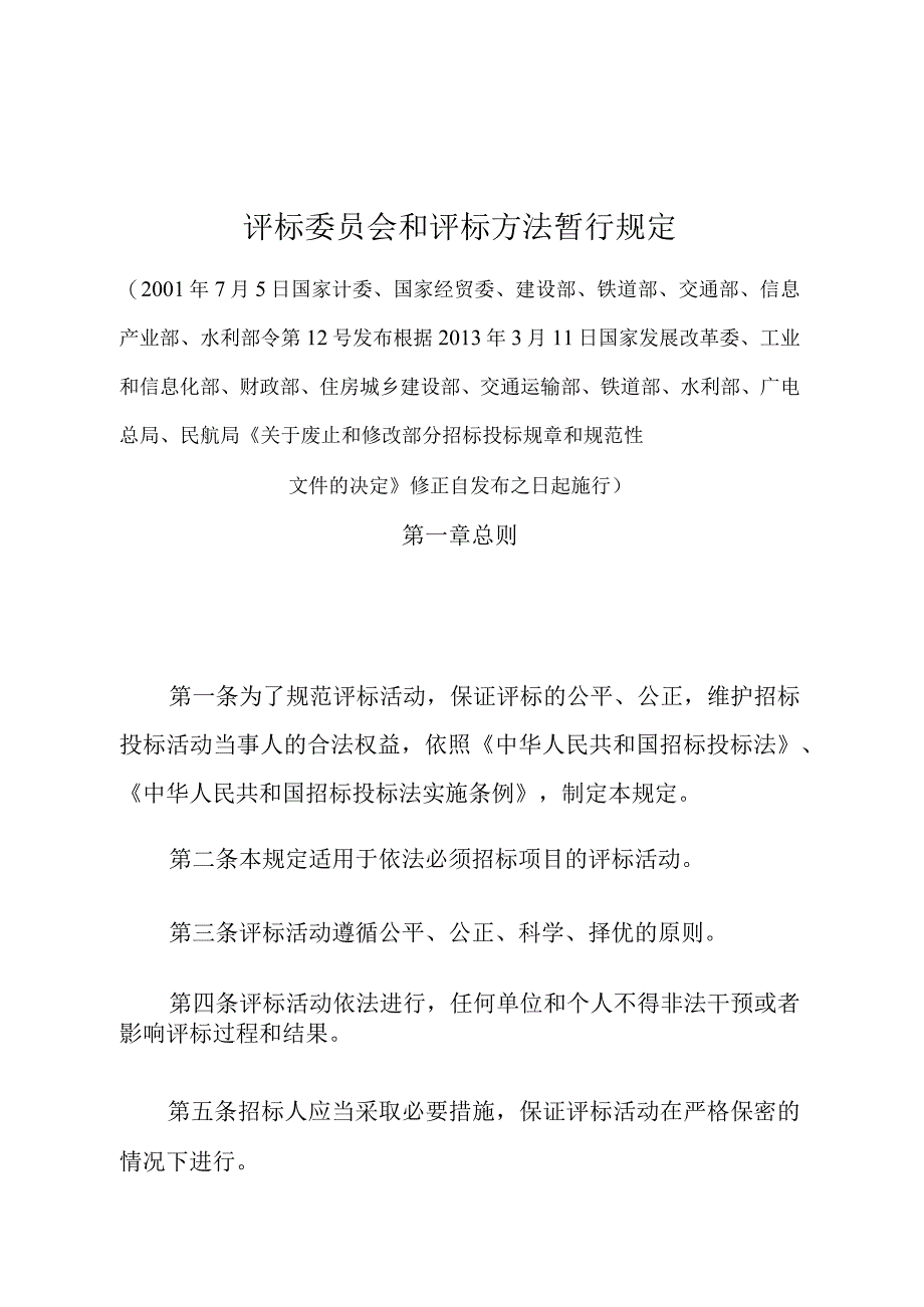 《评标委员会和评标方法暂行规定》（2013年修正）.docx_第1页