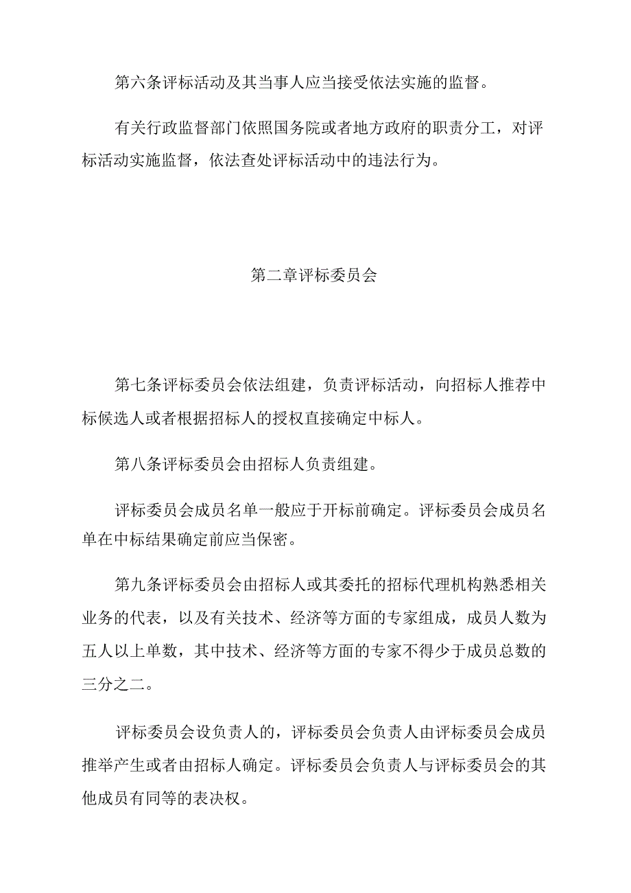 《评标委员会和评标方法暂行规定》（2013年修正）.docx_第2页