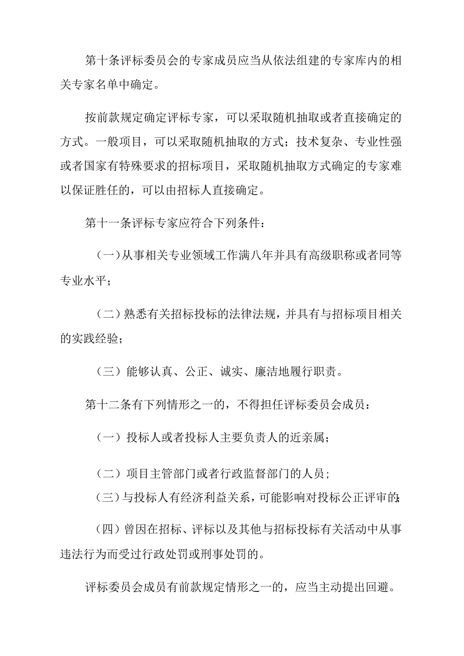 《评标委员会和评标方法暂行规定》（2013年修正）.docx_第3页