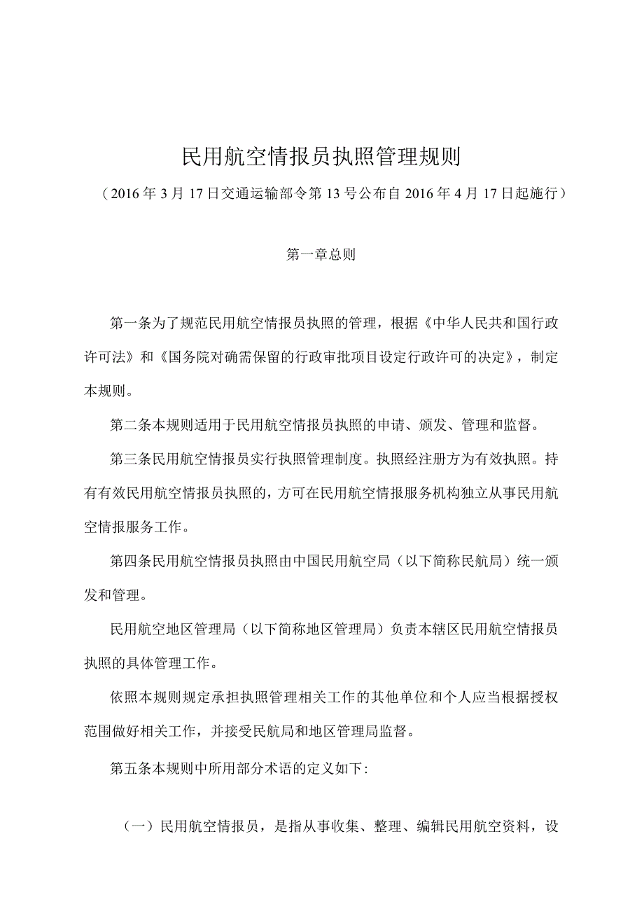 《民用航空情报员执照管理规则》（交通运输部令第13号）.docx_第1页