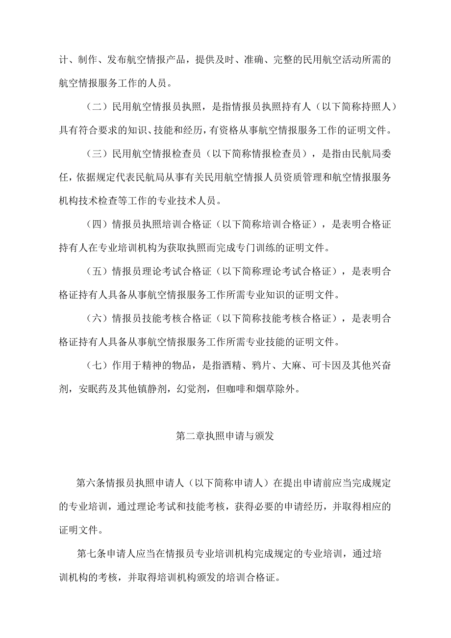 《民用航空情报员执照管理规则》（交通运输部令第13号）.docx_第2页