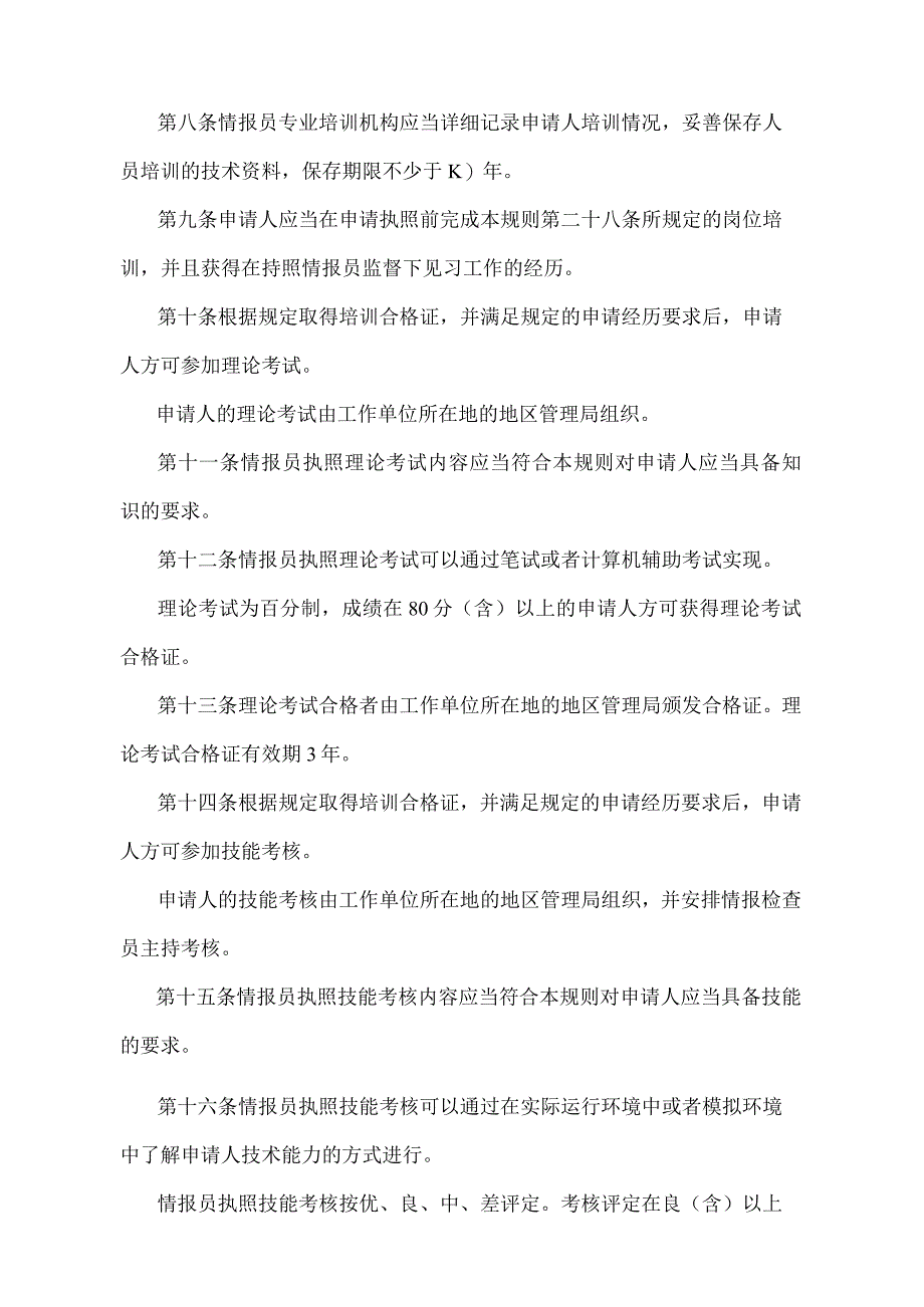 《民用航空情报员执照管理规则》（交通运输部令第13号）.docx_第3页