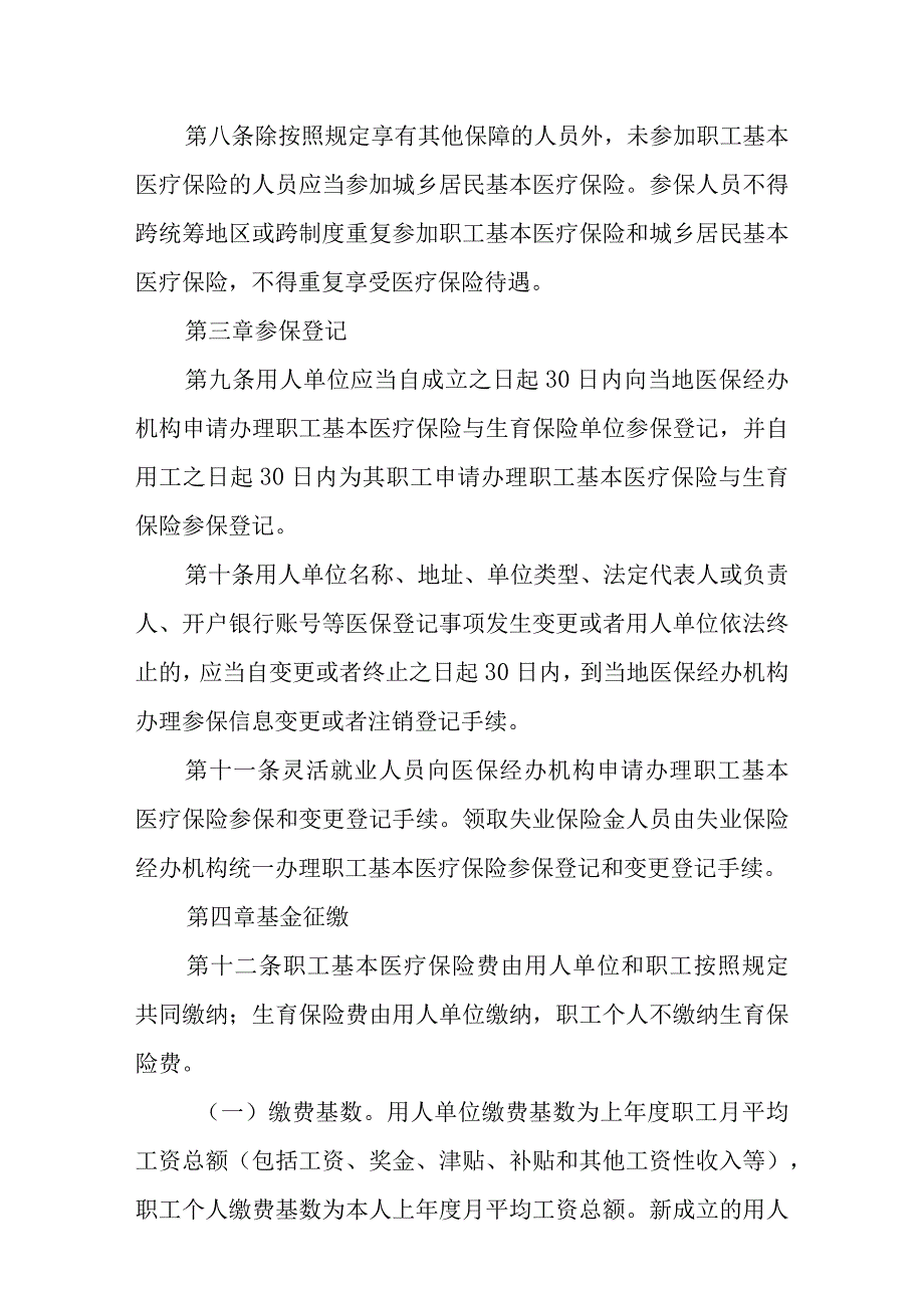 XX市职工医疗保险与生育保险管理办法.docx_第3页