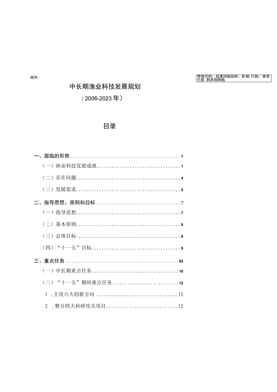 中长期渔业科技发展规划.docx_第1页