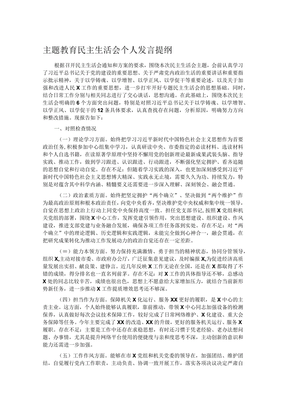 主题教育民主生活会个人发言提纲.docx_第1页