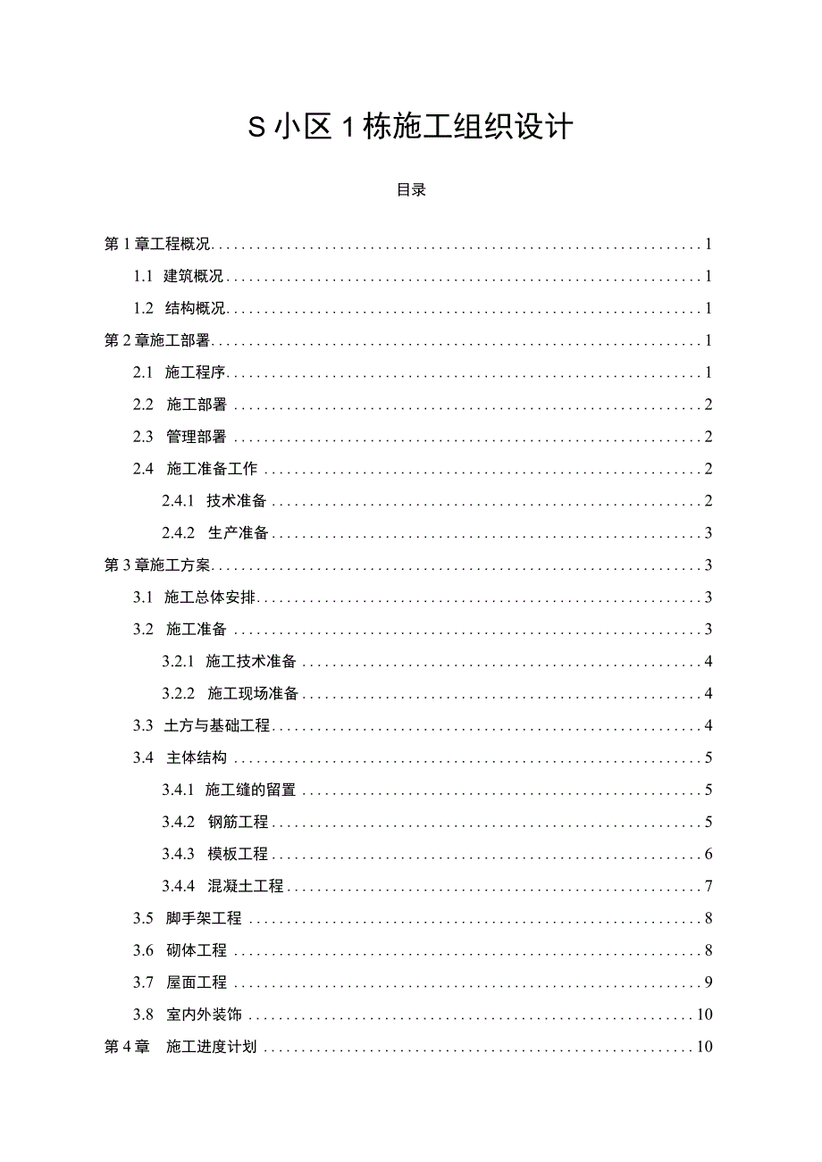 《S小区1栋施工组织设计11000字【论文】》.docx_第1页