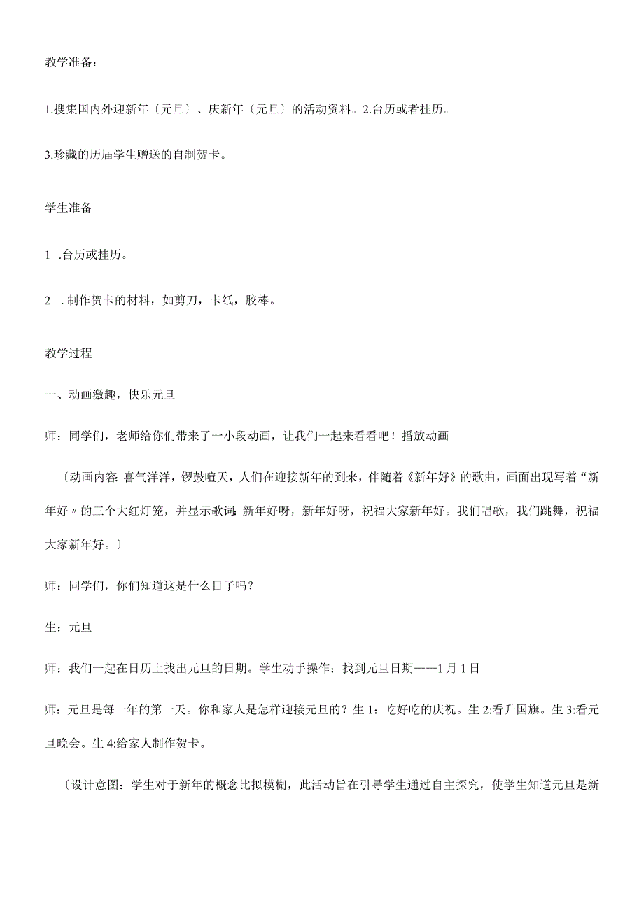 一年级上册品德教案快乐过新年_人教（新版） (2).docx_第2页