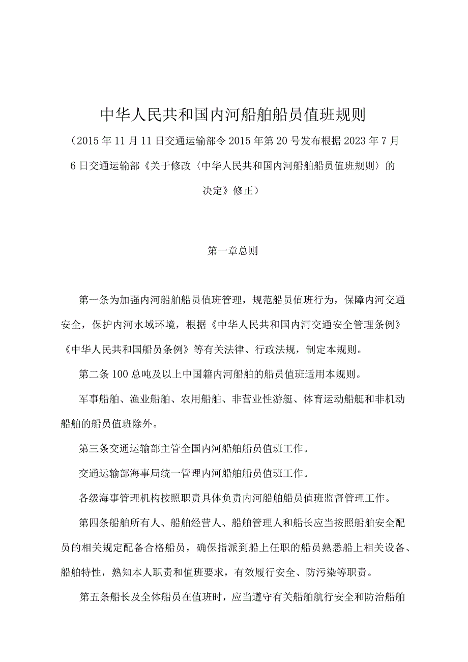 《中华人民共和国内河船舶船员值班规则》（2020年修订）.docx_第1页